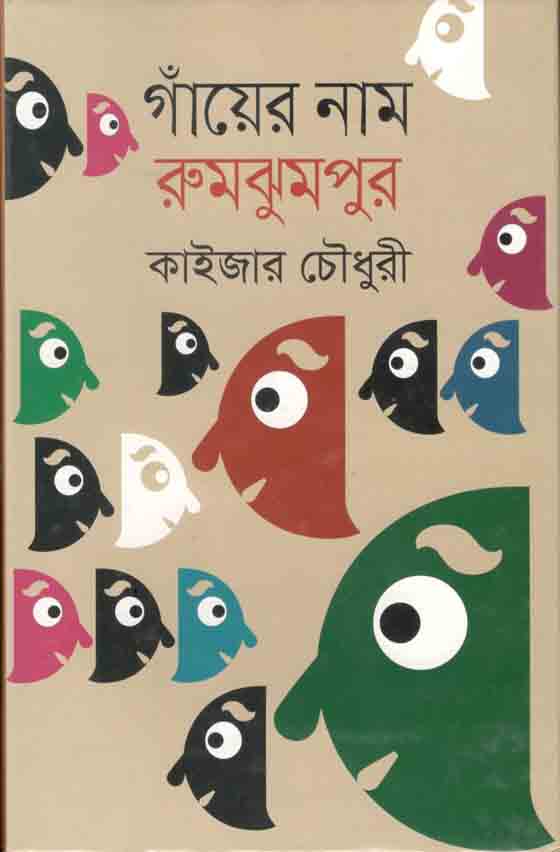 গাঁয়ের নাম রুমঝুমপুর