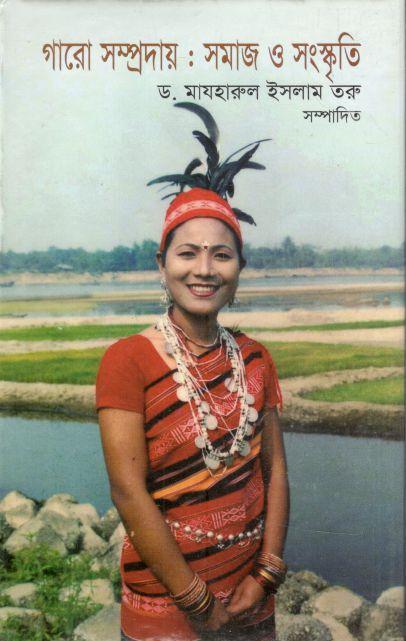 গারো সম্প্রদায় : সমাজ ও সংস্কৃতি
