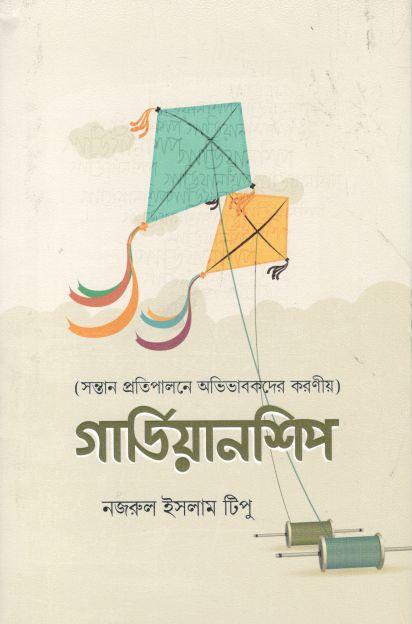 গার্ডিয়ানশিপ