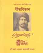 গীতবিতান (সাম্প্রতিক প্রকাশনী)