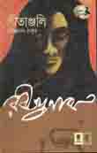 গীতাঞ্জলী (প্রতীক)