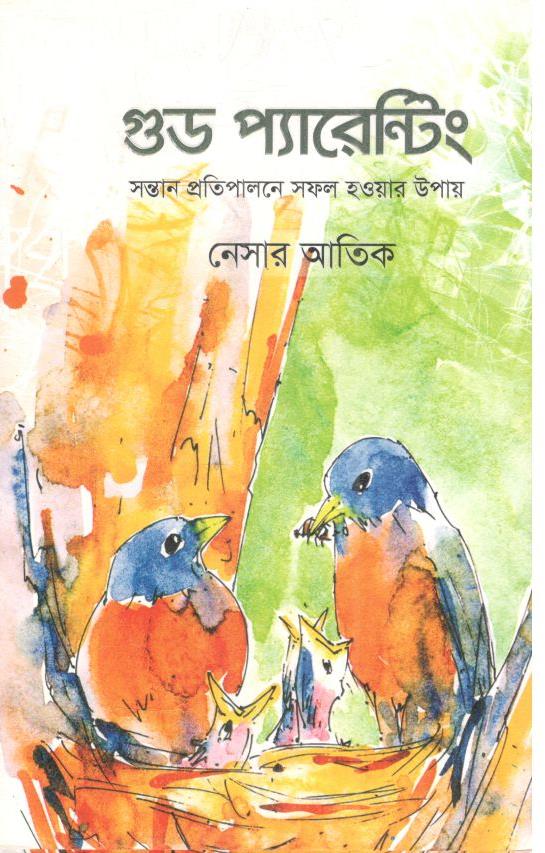 গুড প্যারেন্টিং : সন্তান প্রতিপালনে সফল হওয়ার উপায়