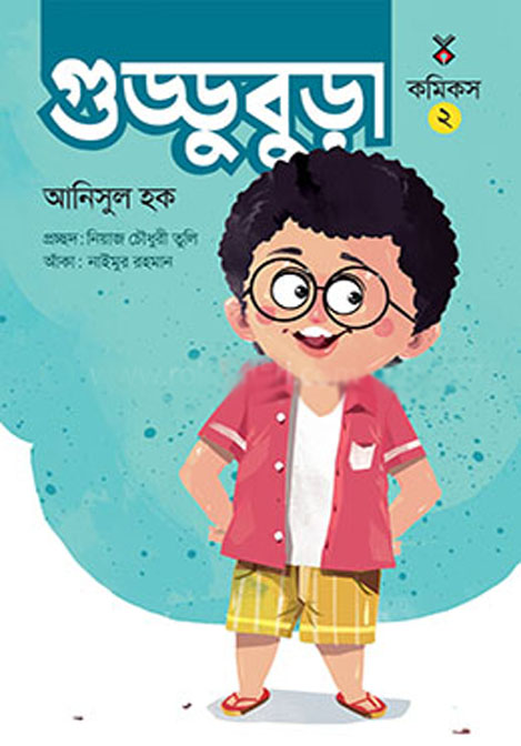 গুড্ডুবুড়া ২