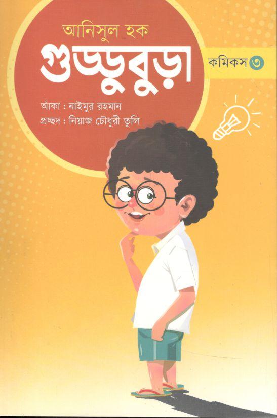 গুড্ডুবুড়া ৩