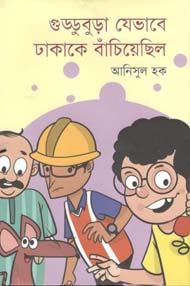 গুড্ডুবুড়া যেভাবে ঢাকাকে বাঁচিয়েছিল