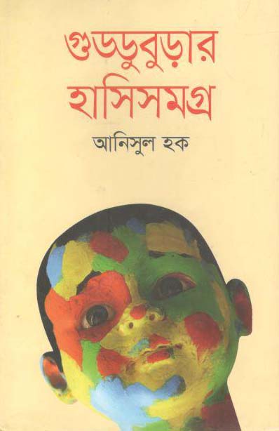 গুড্ডুবুড়ার হাসিসমগ্র