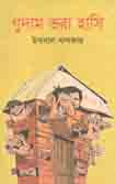 গুদাম ভরা হাসি