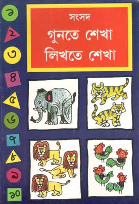 গুনতে শেখা লিখতে শেখা