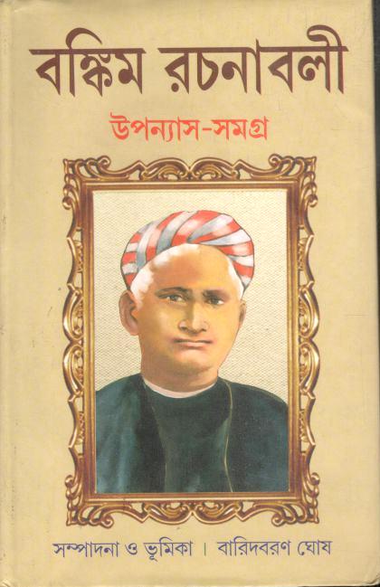বঙ্কিম রচনাবলী ১ (উপন্যাস সমগ্র)