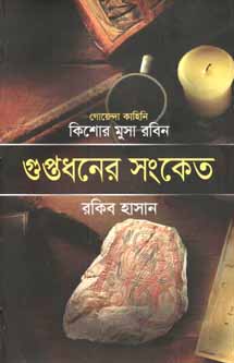 গুপ্তধনের সংকেত : কিশোর মুসা রবিন
