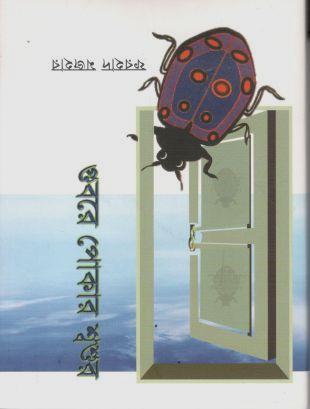 গুবরে পোকার শ্বশুর (পটেক বুক)