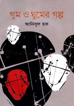 গুম ও ঘুমের গল্প
