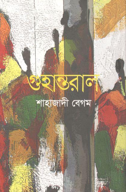 গুহান্তরাল