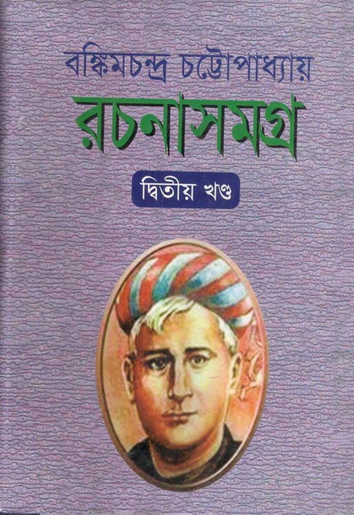 বঙ্কিম রচনাসমগ্র ২ (বিএসবি)