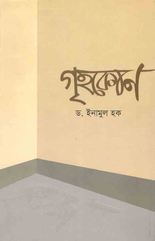 গৃহকোণ