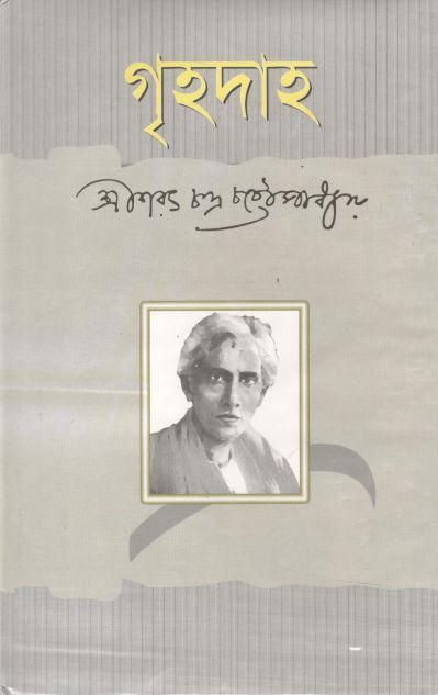 গৃহদাহ (সুচয়নী)