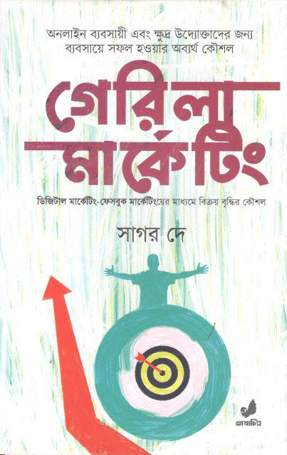 গেরিলা মার্কেটিং : ডিজিটাল মার্কেটিং-ফেসবুক মার্কেটিংয়ের মাধ্যমে বিক্রয় বৃদ্ধির কৌশল