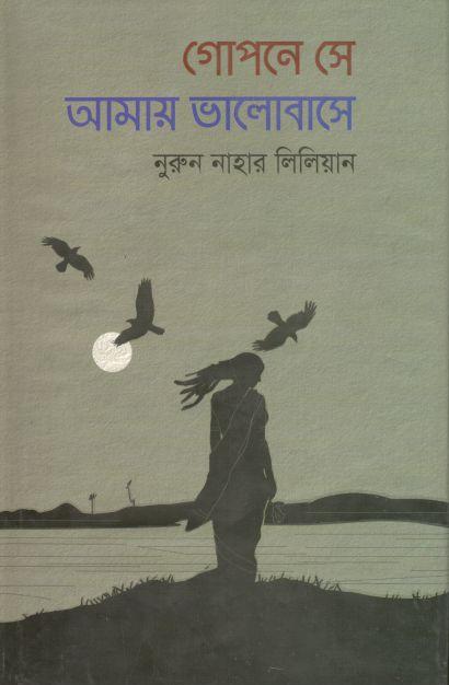 গোপনে সে আমায় ভালোবাসে