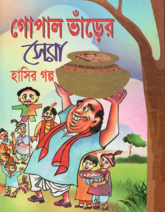গোপাল ভাঁড়ের সেরা হাসির গল্প