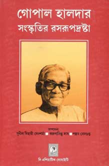 গোপাল হালদার : সংস্কৃতির রসরূপদ্রষ্টা
