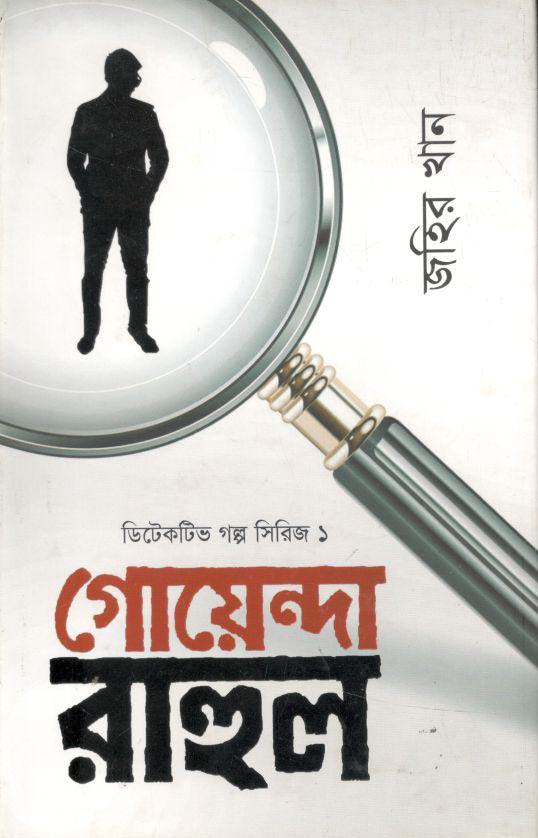 গোয়েন্দা রাহুল