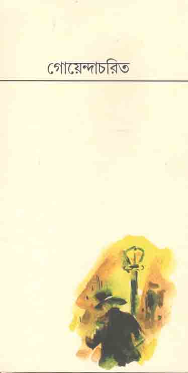 গোয়েন্দাচরিত