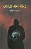 গোয়েন্দানামা -১