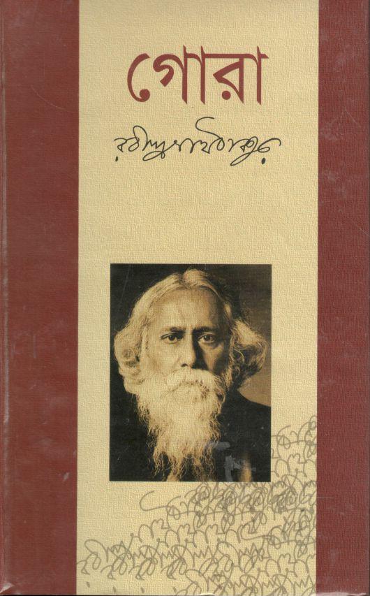 গোরা (কাকলী)