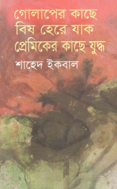 গোলাপের কাছে বিষ হেরে যাক প্রেমিকের কাছে যুদ্ধ