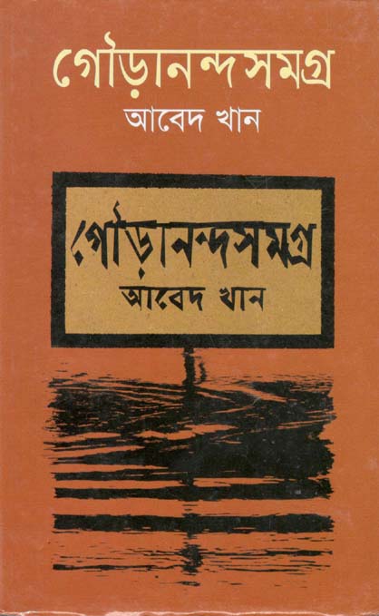 গৌড়ানন্দসমগ্র