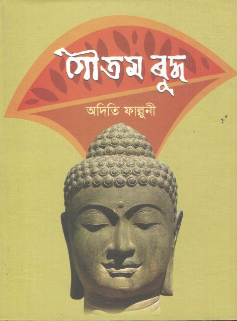 গৌতম বুদ্ধ