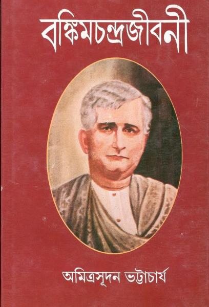 বঙ্কিমচন্দ্রজীবনী
