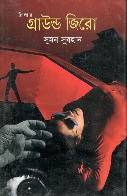 গ্রাউন্ড জিরো