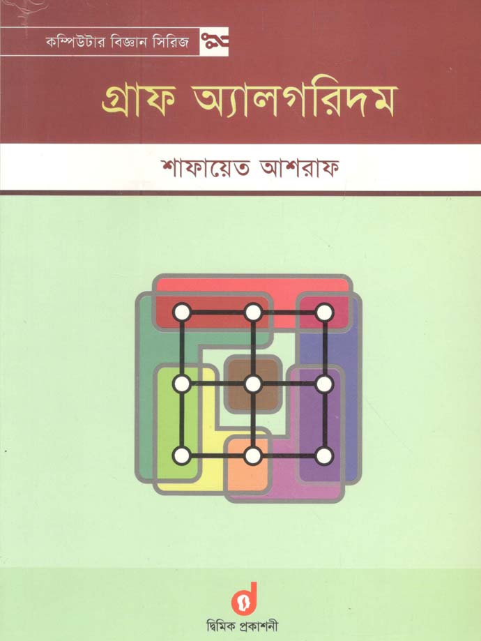 গ্রাফ অ্যালগরিদম