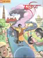 গ্রাফিক নভেল -৪ : মুজিব দিল্লি অভিযান