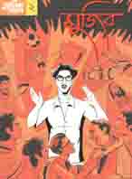 গ্রাফিক নভেল- ২ : মুজিব