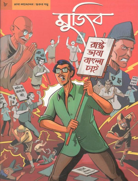 গ্রাফিক নভেল- ৮ : মুজিব ভাষা আন্দোলন শুরুর গল্প