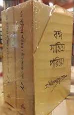বঙ্গ সাহিত্য পরিচয় : ২ খণ্ড একত্রে