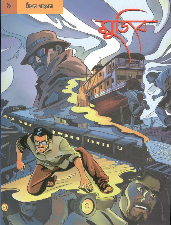 গ্রাফিক নভেল- ৯ : মুজিব
