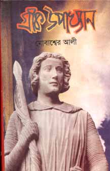 গ্রীক উপাত্থ্যান