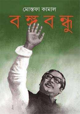 বঙ্গবন্ধু (আনন্দ)