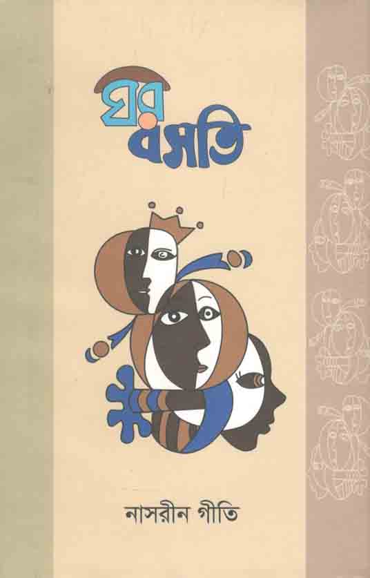 ঘর বসতি