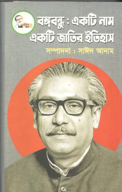 বঙ্গবন্ধু : একটি নাম একটি জাতির ইতিহাস