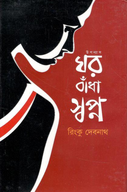ঘর বাঁধা স্বপ্ন