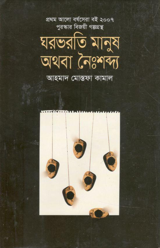 ঘরভরতি মানুষ অথবা নৈঃশব্দ্য