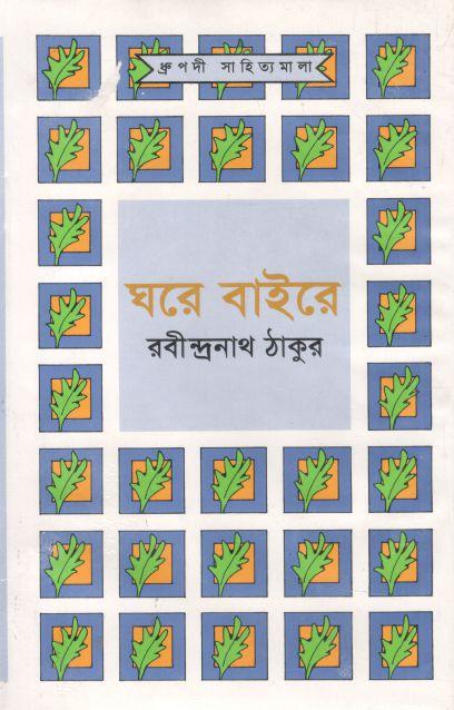 ঘরে বাইরে (আগামী)