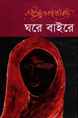 ঘরে বাইরে (বি্এসকে)