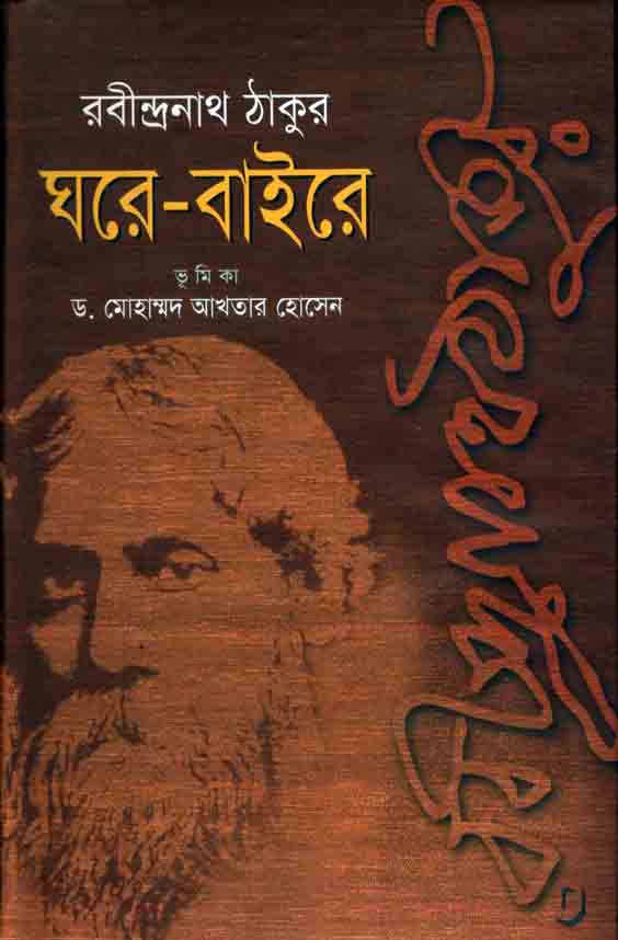 ঘরে-বাইরে (শিকড়)