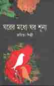 ঘরের মধ্যে ঘর শণ্য