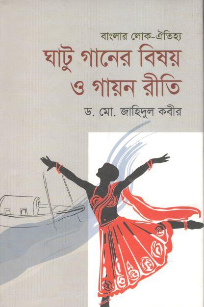 ঘাটু গানের বিষয় ও গায়ন রীতি